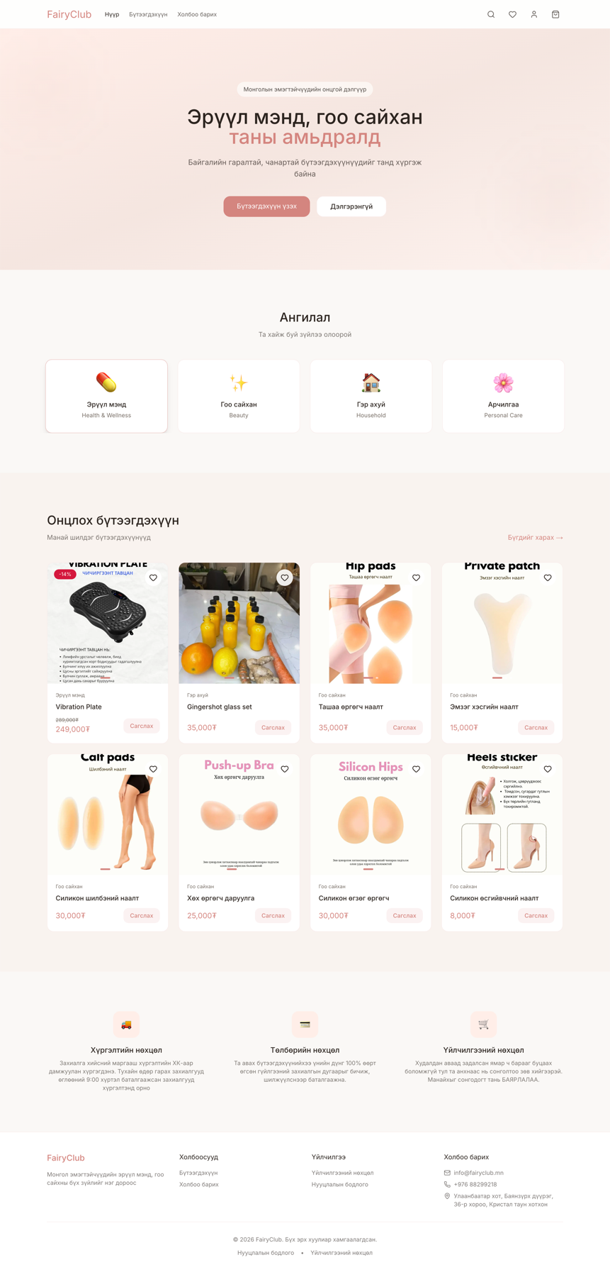 FairyClub Mongolian ecommerce storefront screenshot