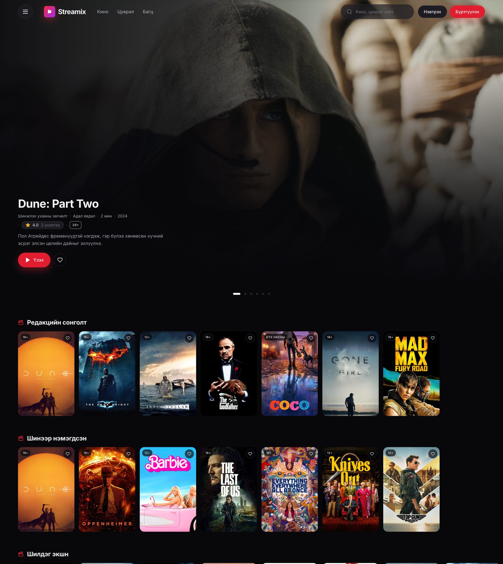 Streamix Mongolian movie and series streaming platform home page